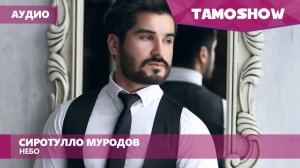 Аудио: Сиротулло Муродов - Небо / Sirotullo Murodov - Nebo (2016)