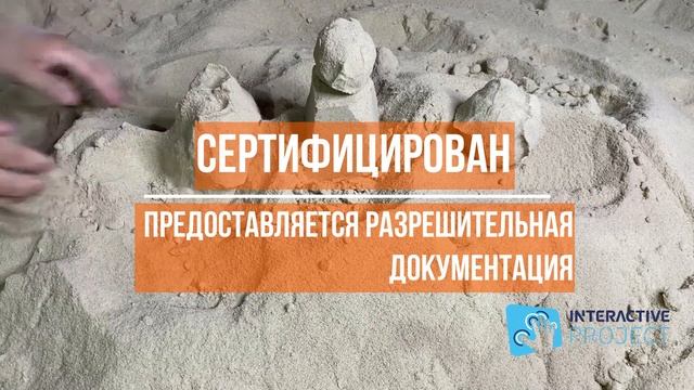 Песок для интерактивной песочницы с сертификатом.