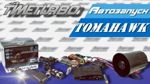 Автомобильная охранная система TOMAHAWK 9.3 с обратной связью и автозапуском | timeturbo.ru