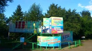 Аттракцион Сюрприз .