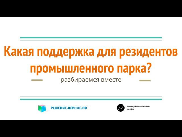 Как поддерживают резидентов технопарков промышленных индустриальных парков в регионах России?