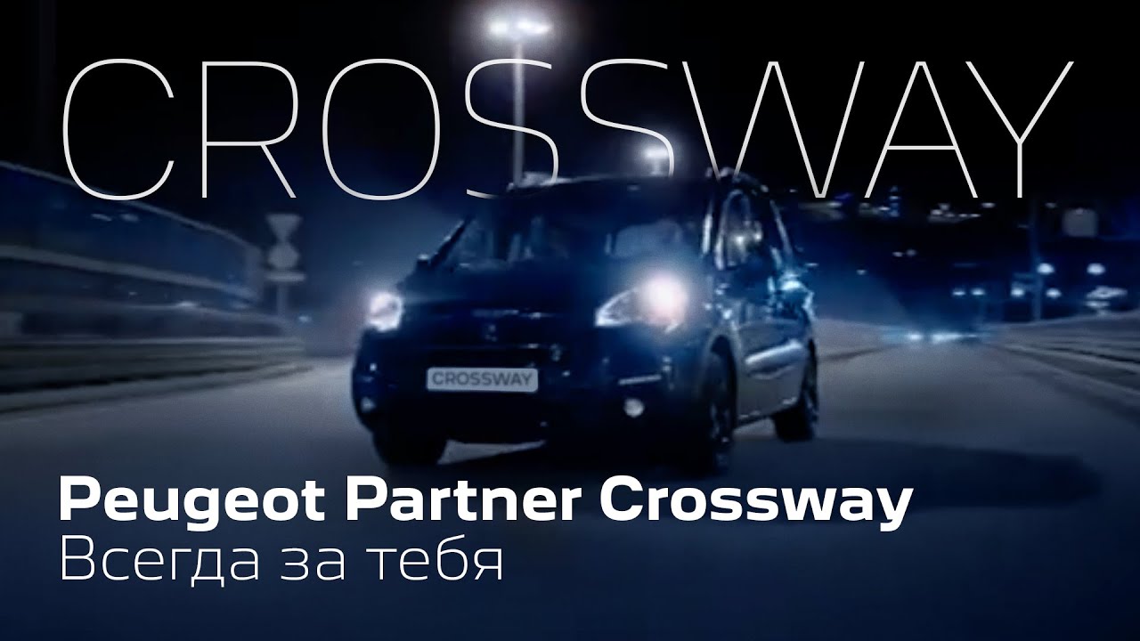 Peugeot Partner Crossway | Всегда за тебя!