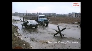 Грозный  Российско чеченский совместный блок пост  август 1996 год Фильм Саид Селима Майртупхой 7;1