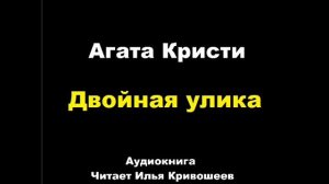 Агата Кристи. Двойная улика . Расследует Эркюль Пуаро