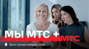 МТС | МЫ МТС + | Общий пакет минут