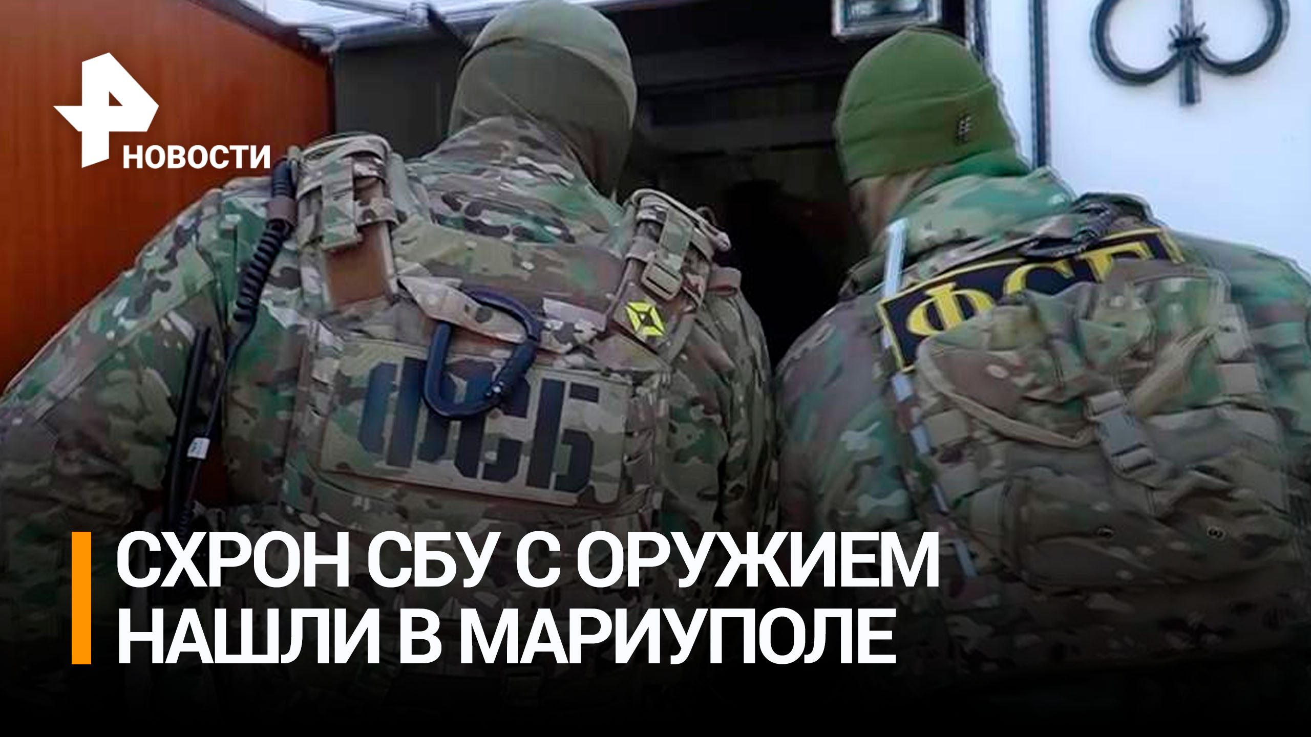 ФСБ России по ДНР обнаружили в Мариуполе заминированный схрон СБУ с оружием и документами / РЕН