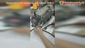 Окантовочная машина для одеял SEW-2