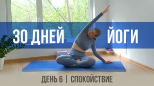 День 6 - Спокойствие | 30 дней йоги с Ксенией |