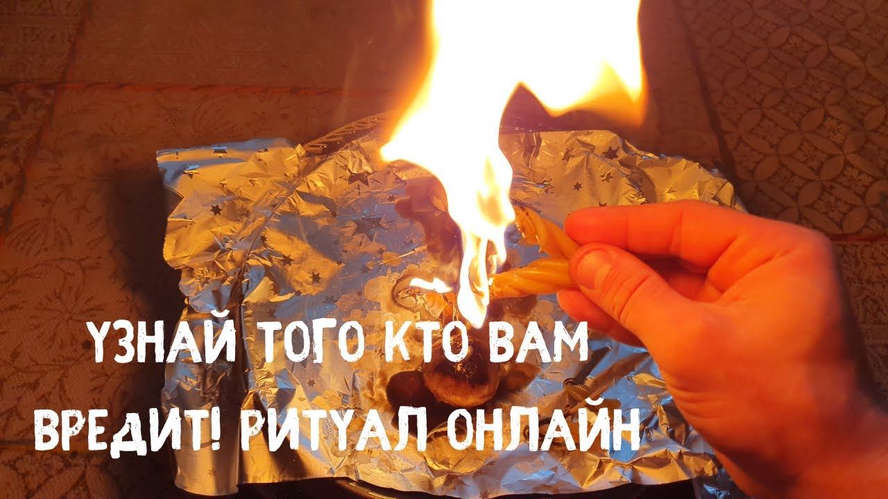Как узнать кто тебе вредит