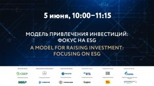 МОДЕЛЬ ПРИВЛЕЧЕНИЯ ИНВЕСТИЦИЙ: ФОКУС НА ESG