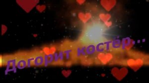 Андрей Бандера - Догорит костёр.mp4