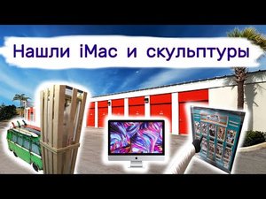 Нашли IMac Apple, скульптуры на брошенном складе.
