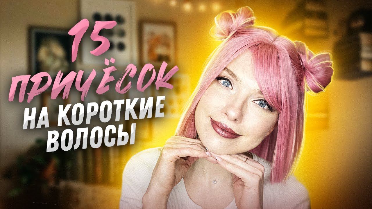 Топ15 Простые и быстрые прически на короткие волосы в школу \15 Easr Short Hairstyles - Beautymaker