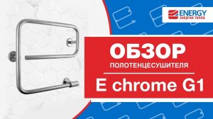 Электрический полотенцесушитель ENERGY E chrome G1. Обзор модели