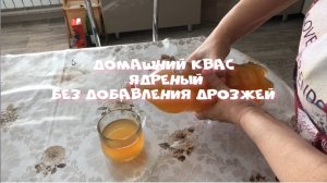 Домашний ядреный хлебный квас Квас на хлебе Квас без добавления дрозжей