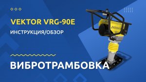 Вибротрамбовка VEKTOR VRG-90E: инструкция по подготовке к работе и обзор от производителя