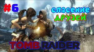 ГАЗОВЫЕ НЕПРИЯТНОСТИ ►Tomb Raider 2013 ► Серия#6