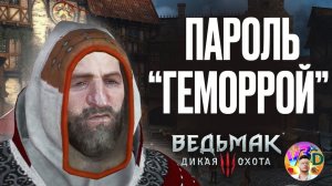 Пароль "ГЕМОРРОЙ" - The Witcher 3 Wild Hunt #11