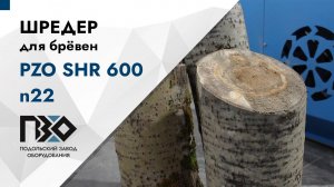 Шредер для древесины | Шредер одновальный PZO SHR 600 n22