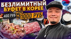 Безлимитные БУФЕТЫ в КОРЕЕ | Шведский стол по-корейски за 400 и 1000 рублей.