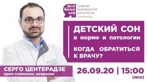 Детский сон в норме и патологии. Когда обратиться к врачу? Врач-сомнолог Серго Центерадзе, г. Москва