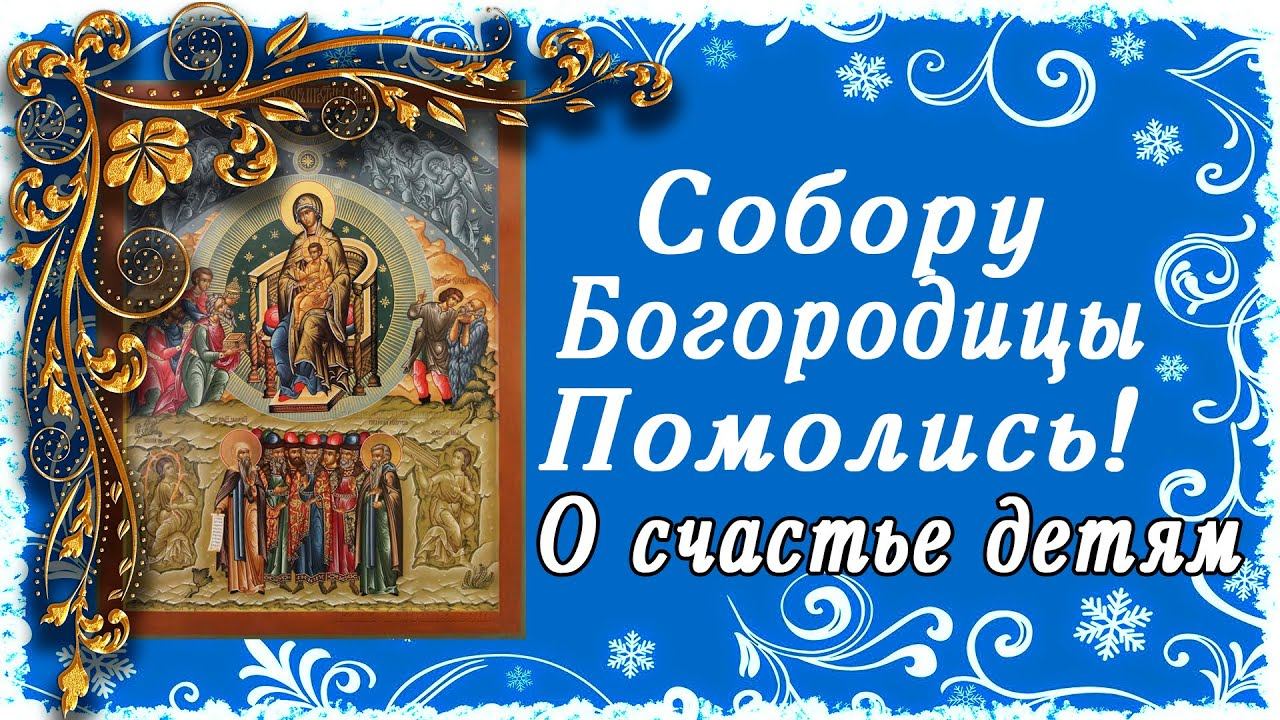 ПОСЛЕ РОЖДЕСТВА ХРИСТОВА СОБОРУ ПРЕСВЯТОЙ БОГОРОДИЦЫ ОБЯЗАТЕЛЬНО ПОМОЛИСЬ! О СЧАСТЬЕ ДЕТЯМ ПРОСИ! смотреть онлайн