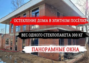 ОСТЕКЛЕНИЕ частного дома в КП "Монтевиль" г. Москва. Итог!