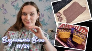 ВЯЗАЛЬНЫЙ ВЛОГ | Топ Sabai из ЯрнАрт Линен Софт | Носки жаккардом | Свитер из зефира