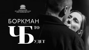 ЧТО БУДЕТ? - "БОРКМАН" - АНДРЕЙ КАЛИНИН