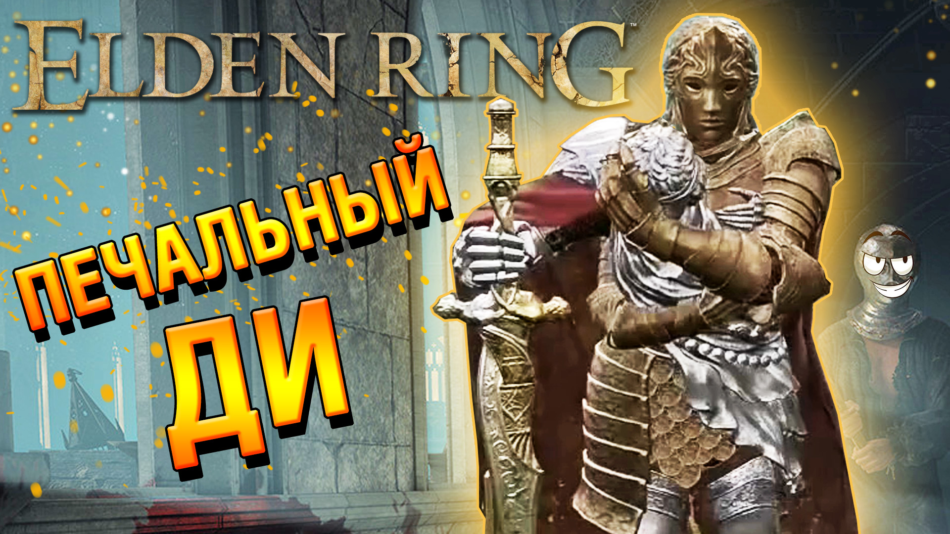 Кинжал убийцы elden ring. Багровый кинжал убийцы. Золотой обет Элден ринг. Elden Ring Bosses.