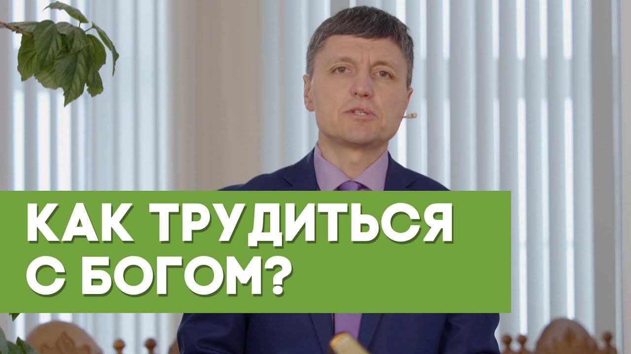 Как трудиться с Богом? | Благословения на каждый день
