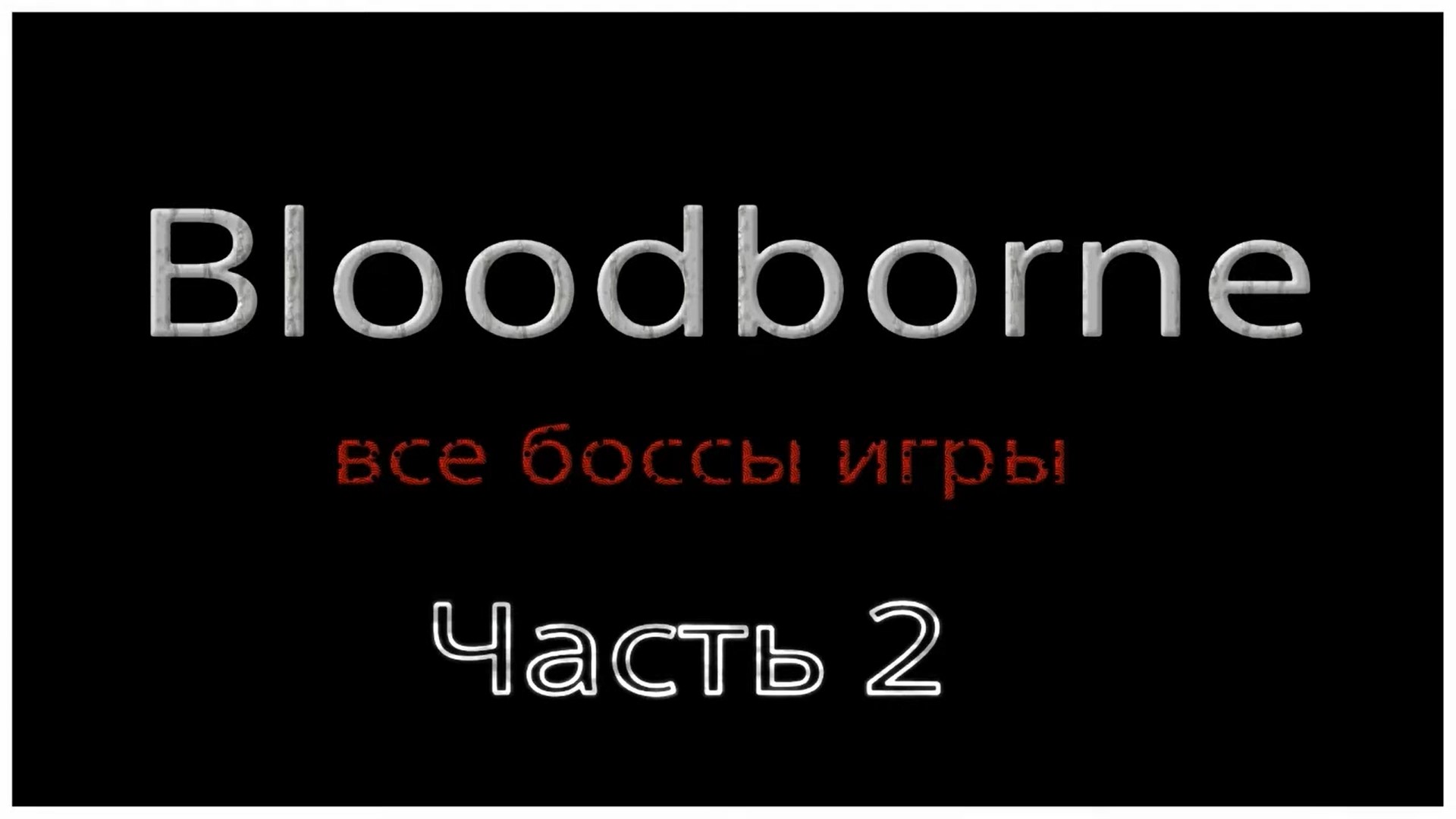 Bloodborne, Все боссы,часть 2 (720p).mp4
