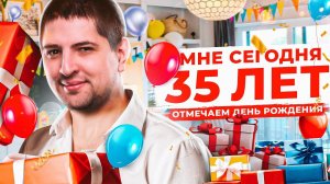 МНЕ СЕГОДНЯ 35 ЛЕТ! ОТМЕЧАЮ ДЕНЬ РОЖДЕНИЯ. Стрим Челлендж по правилам Чака + Розыгрыш