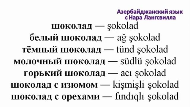 Азербайджанский язык / Белый шоколад, тёмный шоколад, молочный шоколад / Azərbaycan dili смотреть онлайн
