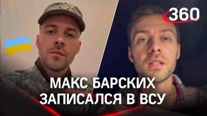 Макс Барских собрался на фронт - певец на двухнедельной подготовке в ВСУ и выложил селфи в форме