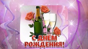Музыкальная видео открытка с Днем рождения красивое поздравление