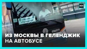 Автобусные рейсы запустили из Москвы до Геленджика - Москва 24
