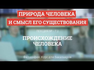 7.2 Происхождение человека - Философия для бакалавров
