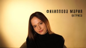Актёрская визитка | Филиппова Мария