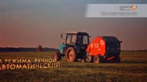 Пресс-подборщик RB12/2000 (Навигатор - новое машиностроение)
