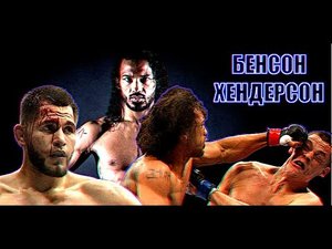 ИЗБИЛ НЕЙТА ДИАЗА И МАСВИДАЛЯ - БЫВШИЙ ЧЕМПИОН WEC И UFC ✔ БЕНСОН ХЕНДЕРСОН