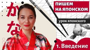 Как Писать На Японском - Урок 1