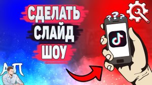 Как сделать слайд шоу в Тик Токе? Как добавить много фото в Tik Tok?