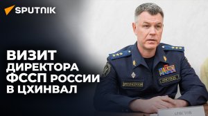 Директор Федеральной службы судебных приставов РФ посетил с рабочим визитом Южную Осетию