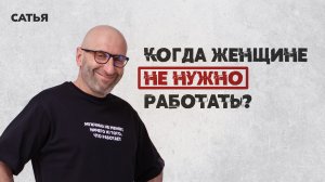 Сатья. Когда женщине не нужно работать?