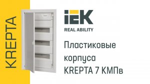 Пластиковые корпуса KREPTA 7 КМПв