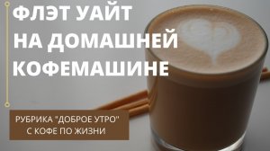 Как приготовить Флэт Уайт на домашней кофемашине  Gaggia Magenta Milk