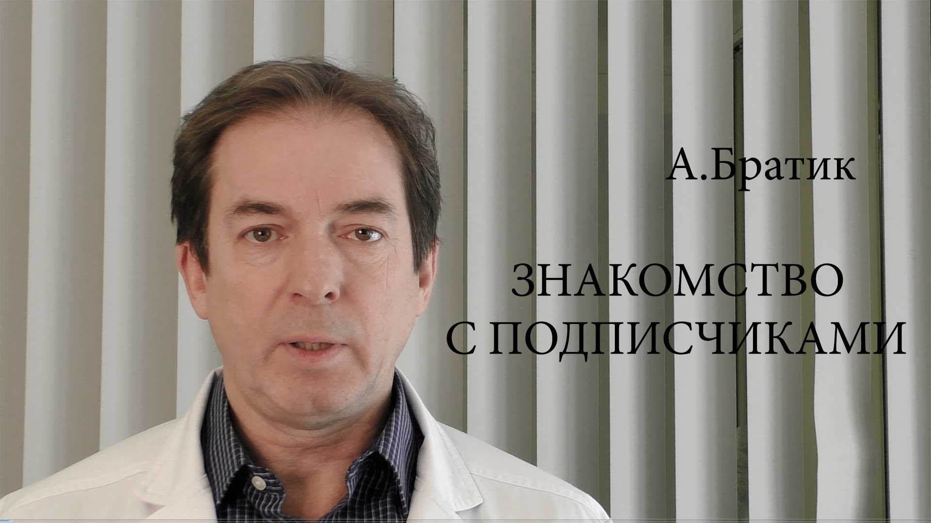 Онко-маммолог Александр Братик