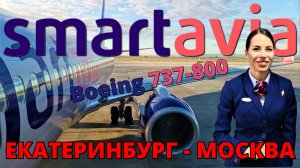 Smartavia: Перелет Екатеринбург - Москва на Boeing 737-800 | Trip Report