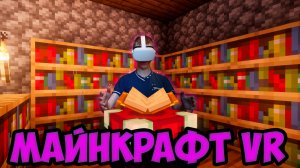 Стол зачарований не стал разочарованием ? | Майнкрафт VR выживание #5